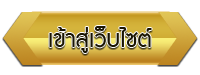 เข้าสู่เว็บไซต์ โรงเรียนบ้านนาฮำ